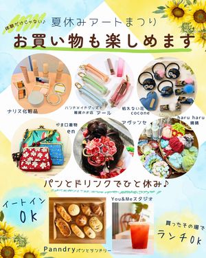 夏休みアートまつり　お買い物も楽しめます